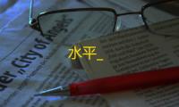 水平_